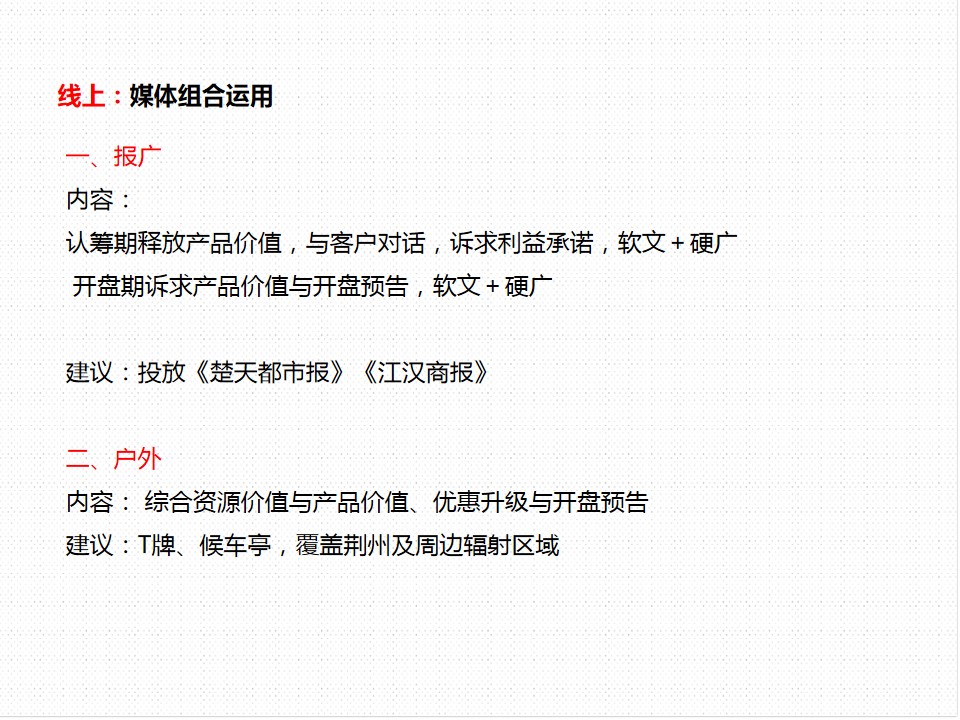 荆州某项目尾盘推广研讨方案-7