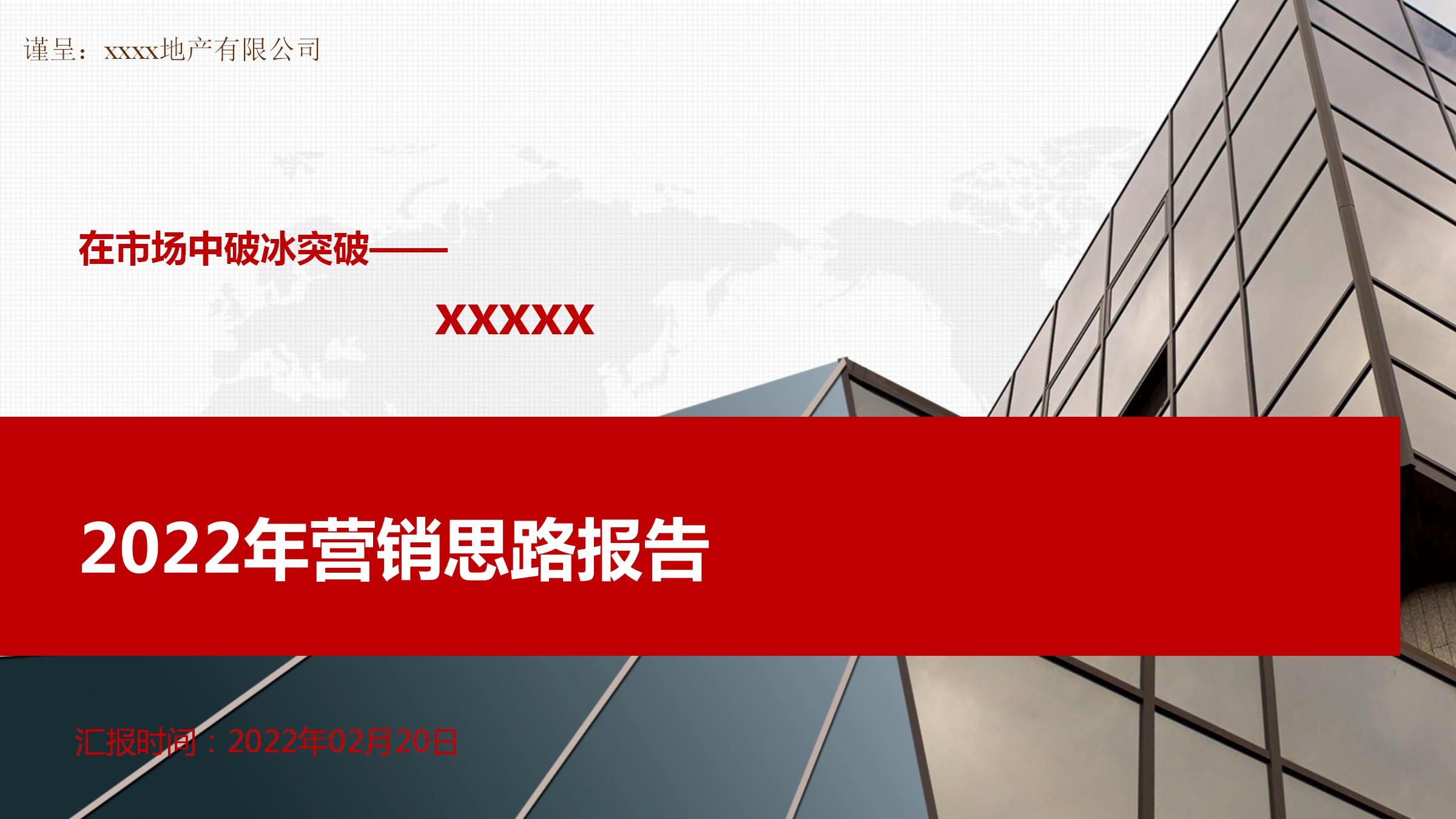 竞标提案|xxxx2022年营销思路20220210|-烽策网