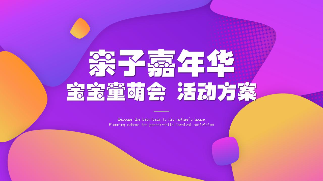 活动执行 地产项目企业亲子嘉年华活动策划方案 节日蓄客暖场 企业活动 亲子 烽策网